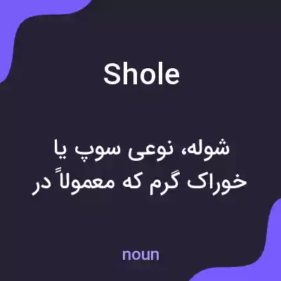 معنی shole به فارسی معنی shole به فارسی
