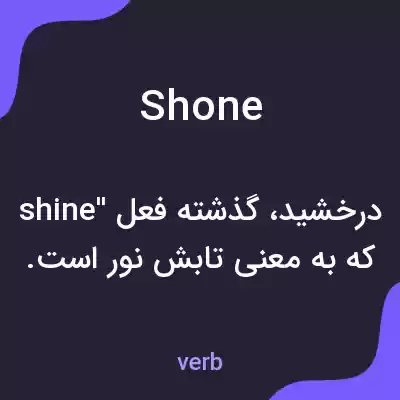 معنی shone به فارسی معنی shone به فارسی