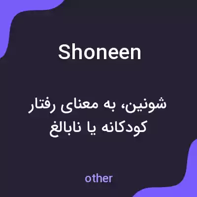 معنی shoneen به فارسی معنی shoneen به فارسی