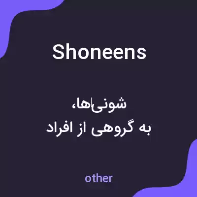 معنی shoneens به فارسی معنی shoneens به فارسی