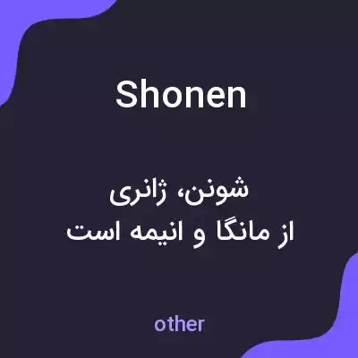 معنی shonen به فارسی معنی shonen به فارسی