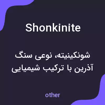 معنی shonkinite به فارسی معنی shonkinite به فارسی