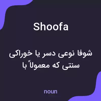 معنی shoofa به فارسی معنی shoofa به فارسی
