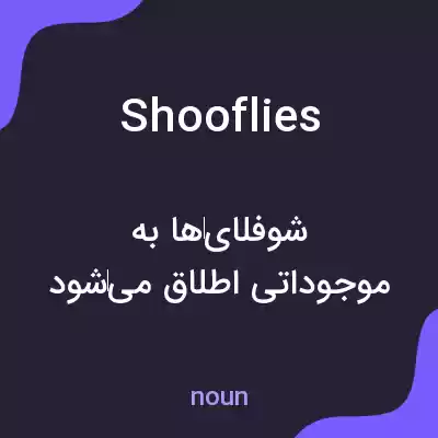 معنی shooflies به فارسی معنی shooflies به فارسی