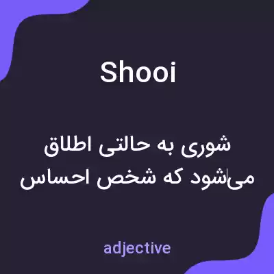 معنی shooi به فارسی معنی shooi به فارسی