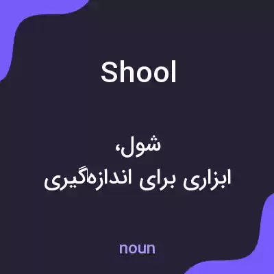 معنی shool به فارسی معنی shool به فارسی