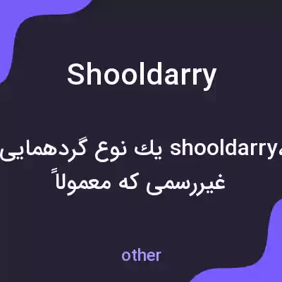 معنی shooldarry به فارسی معنی shooldarry به فارسی