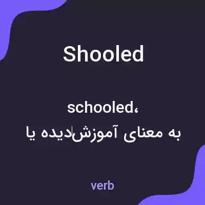 معنی shooled به فارسی معنی shooled به فارسی