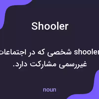 معنی shooler به فارسی معنی shooler به فارسی