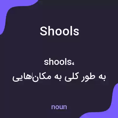 معنی shools به فارسی معنی shools به فارسی
