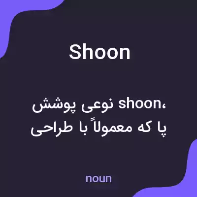 معنی shoon به فارسی معنی shoon به فارسی