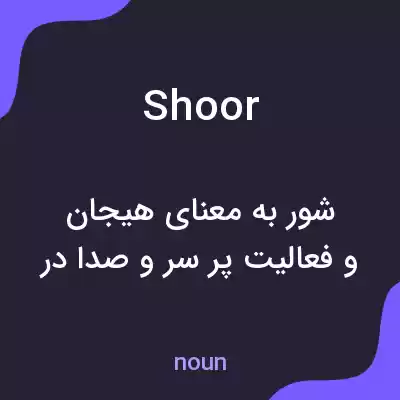 معنی shoor به فارسی معنی shoor به فارسی