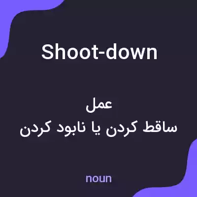 معنی shoot-down به فارسی