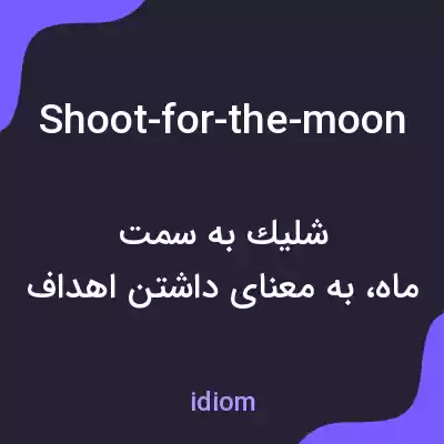 معنی shoot-for-the-moon به فارسی معنی shoot-for-the-moon به فارسی