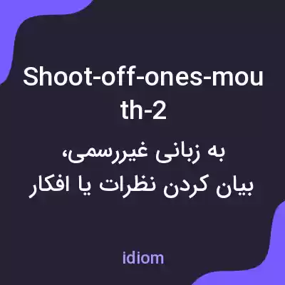 معنی shoot-off-ones-mouth-2 به فارسی