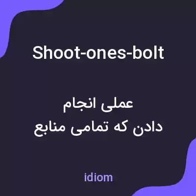 معنی shoot-ones-bolt به فارسی معنی shoot-ones-bolt به فارسی