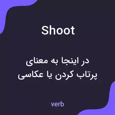 معنی shoot به فارسی معنی shoot به فارسی