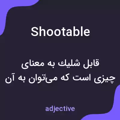 معنی shootable به فارسی معنی shootable به فارسی