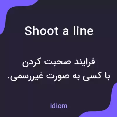 معنی shoot a line به فارسی معنی shoot a line به فارسی