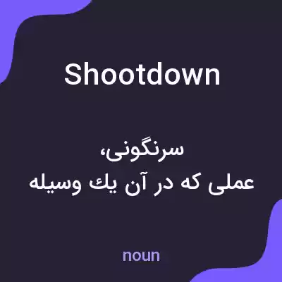معنی shoot down به فارسی معنی shoot down به فارسی