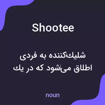 معنی shootee به فارسی معنی shootee به فارسی