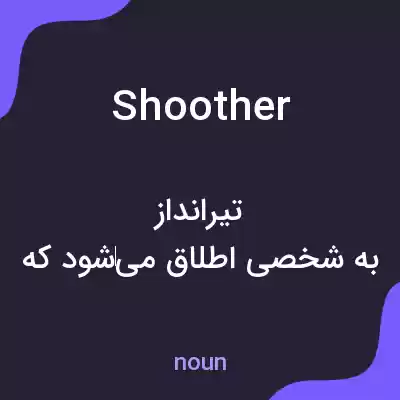 معنی shoother به فارسی معنی shoother به فارسی