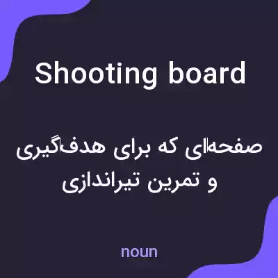 معنی shooting board به فارسی معنی shooting board به فارسی