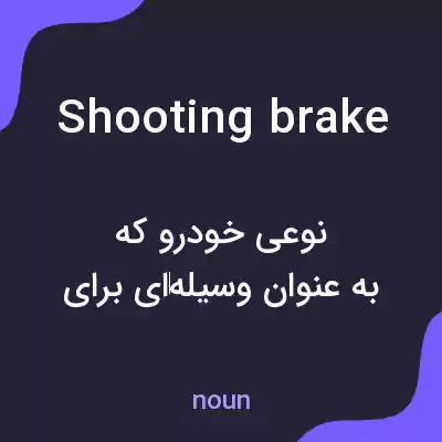 معنی shooting brake به فارسی معنی shooting brake به فارسی