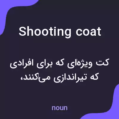 معنی shooting coat به فارسی معنی shooting coat به فارسی
