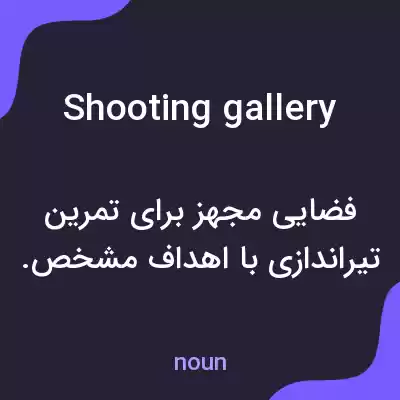 معنی shooting gallery به فارسی معنی shooting gallery به فارسی