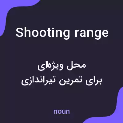 معنی shooting range به فارسی معنی shooting range به فارسی
