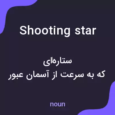 معنی shooting star به فارسی معنی shooting star به فارسی