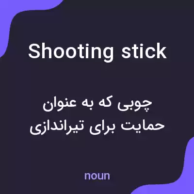 معنی shooting stick به فارسی معنی shooting stick به فارسی