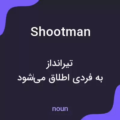معنی shootman به فارسی معنی shootman به فارسی