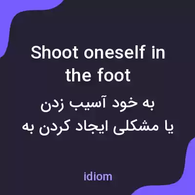 معنی shoot oneself in the foot به فارسی معنی shoot oneself in the foot به فارسی