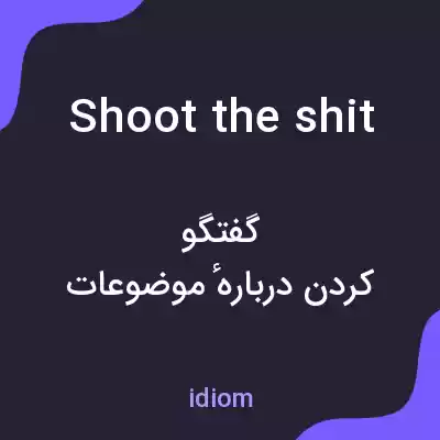 معنی shoot the shit به فارسی معنی shoot the shit به فارسی