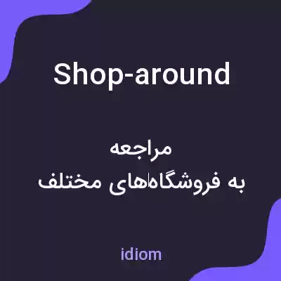 معنی shop-around به فارسی معنی shop-around به فارسی
