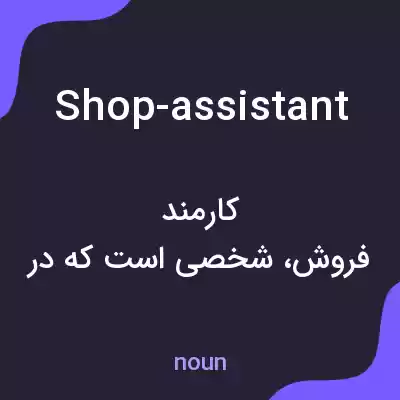 معنی shop-assistant به فارسی