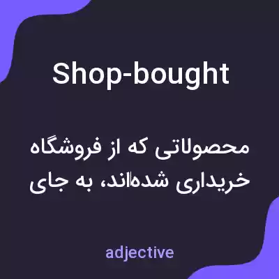 معنی shop-bought به فارسی معنی shop-bought به فارسی
