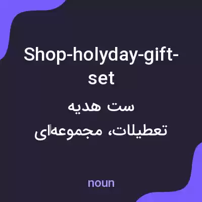 معنی shop-holyday-gift-set به فارسی معنی shop-holyday-gift-set به فارسی