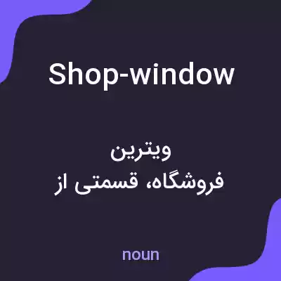 معنی shop-window به فارسی معنی shop-window به فارسی