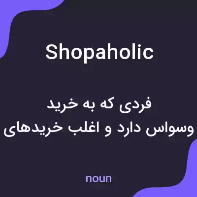 معنی shopaholic به فارسی معنی shopaholic به فارسی
