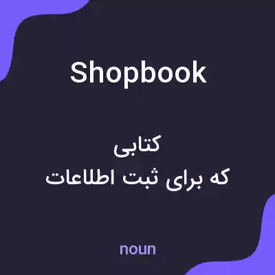 معنی shopbook به فارسی معنی shopbook به فارسی