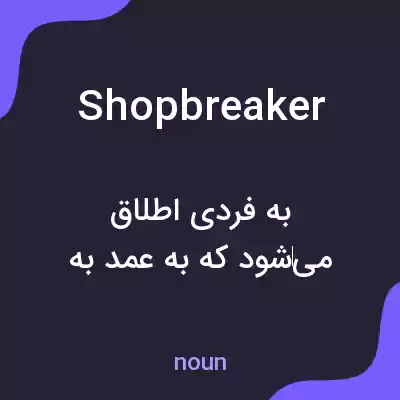 معنی shopbreaker به فارسی معنی shopbreaker به فارسی
