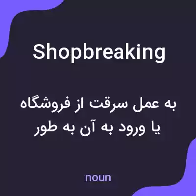 معنی shopbreaking به فارسی معنی shopbreaking به فارسی