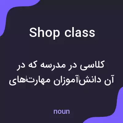 معنی shop class به فارسی معنی shop class به فارسی