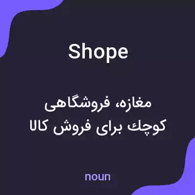 معنی shope به فارسی معنی shope به فارسی