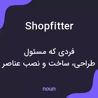 معنی shopfitter به فارسی معنی shopfitter به فارسی
