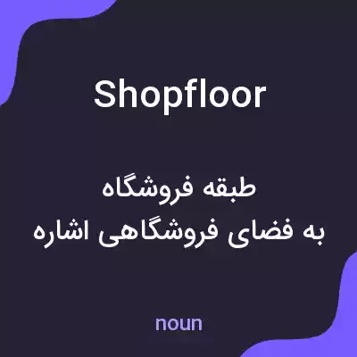 معنی shop floor به فارسی معنی shop floor به فارسی