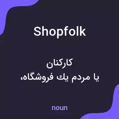 معنی shopfolk به فارسی معنی shopfolk به فارسی